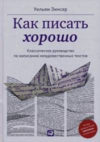 Как писать хорошо: Классическое руководство по созданию нехудожественных текстов