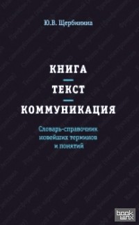 Книга: Текст. Коммуникация. Словарь-справочник новейших терминов и понятий: Справочник