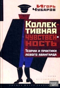 Коллективная чувственность: Теории и практики левого авангарда