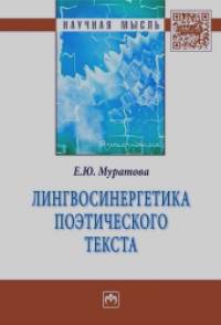 Лингвосинергетика поэтического текста