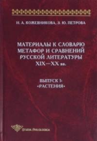 «Материалы к словарю метафор и сравнений русской литературы ХIХ-ХХ вв: Выпуск 3. «Растения»