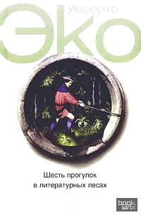 Шесть прогулок в литературных лесах