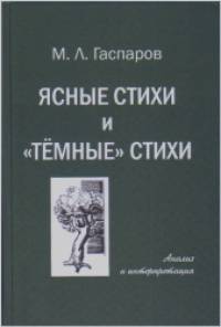 «Ясные стихи и «темные» стихи: Анализ и интерпретация»