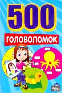 500 головоломок