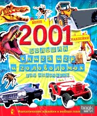 Большая книга игр и головоломок для мальчиков