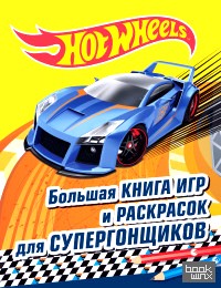 Большая книга игр и раскрасок для супергонщиков