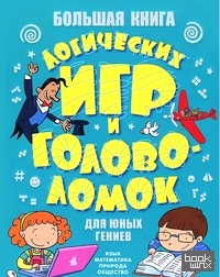 Большая книга логических игр и головоломок для юных гениев
