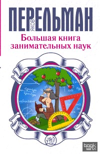 Большая книга занимательных наук