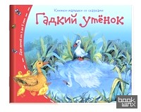 Гадкий утёнок