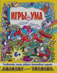 Игры для ума: Головоломки, пазлы, ребусы и креативные задания