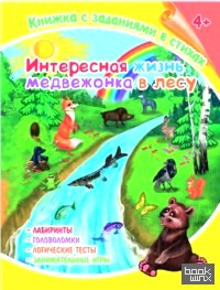 «Книжка с заданиями в стихах «Медвежонок»