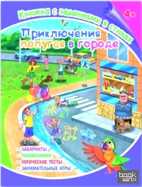 «Книжка с заданиями в стихах «Попугай»