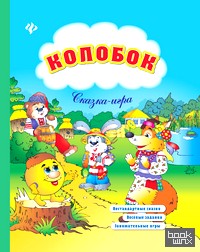 Колобок: Нестандартные сказки, веселые задания, занимательные игры