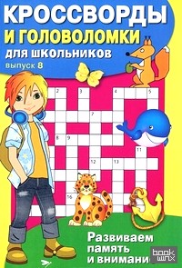 Кроссворды и головоломки для школьников: Выпуск 8