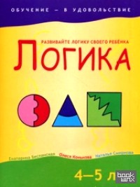 Логика: 4-5 лет