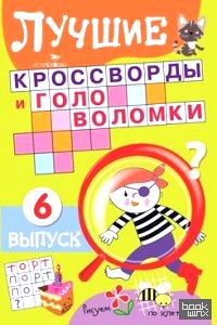 Лучшие кроссворды и головоломки: Выпуск 6