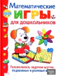 Математические игры для дошкольников