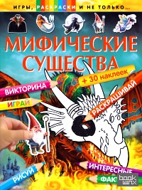 Мифические существа