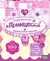 Очаровательная принцесса
