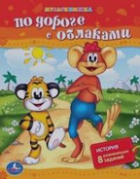 По дороге с облаками