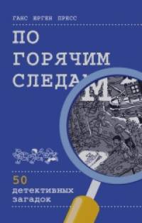 По горячим следам: 50 детективных загадок