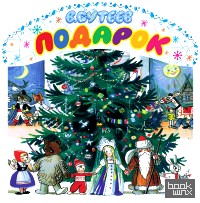 Подарок