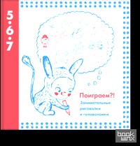 Поиграем?! Занимательные рисовалки и головоломки