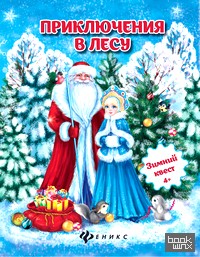 Приключения в лесу: Зимний квест