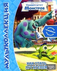 Университет монстров: Как стать пугателем. Сказка + 5 веселых заданий