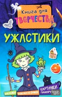 Ужастики (мини)