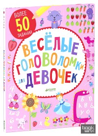 Веселые головоломки для девочек