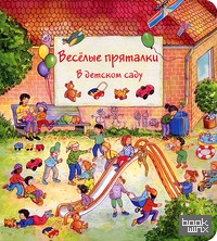 Веселые пряталки в детском саду — веселые пряталки за городом (книжка-перевертыш)