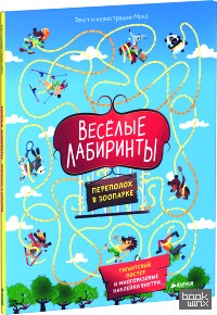 Весёлые лабиринты: Переполох в зоопарке