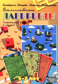 Волшебные лабиринты: Карточки + стирающий маркер в подарок! Для детей 5-7 лет
