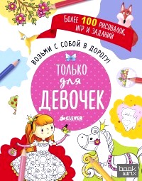 Возьми с собой в дорогу! Только для девочек