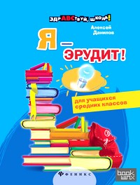 Я — эрудит!