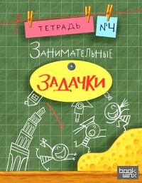 Занимательные задачки: Тетрадь №4