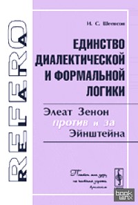 Единство диалектической и формальной логики: Элеат Зенон против и за Эйнштейна