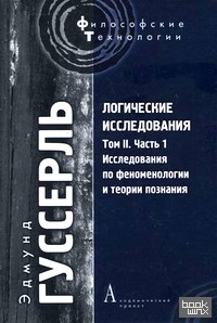 Логические исследования: Том 2. Часть 1: Исследования по феноменологии и теории познания