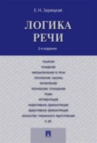 Логика речи: Учебник
