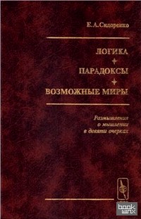 Логика: Парадоксы. Возможные миры. (Размышления о мышлении в девяти очерках)