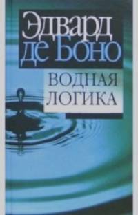 Водная логика