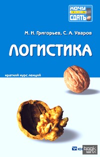 Логистика: Краткий курс лекций