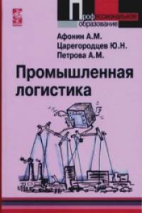 Промышленная логистика: Учебное пособие