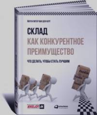 Склад как конкурентное преимущество: Что делать, чтобы стать лучшим