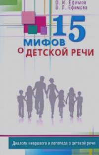 15 мифов о детской речи: Диалоги невролога и логопеда о детской речи