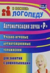 «Автоматизация звука «Р»: Учебно-игровые артикуляционныее упражнения для занятий с дошкольниками»