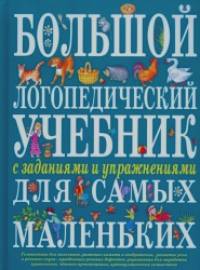 Большой логопедический учебник с заданиями и упражнениями для самых маленьких