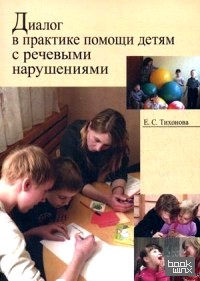 Диалог в практике помощи детям с речевыми нарушениями