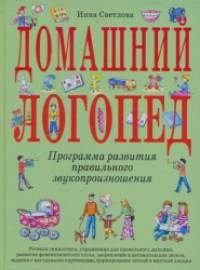 Домашний логопед: Программа развития правильного звукопроизношения